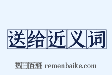 送给近义词是什么意思的图片